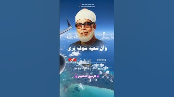 وان ليس للانسان الا ما سعى - القارئ الشيخ محمود خليل الحصري