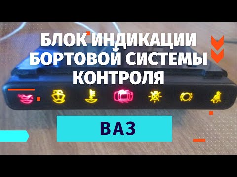 Блок индикации бортовой системы контроля Ваз 2113,2114,2115. Не работает БСК ВАЗ.