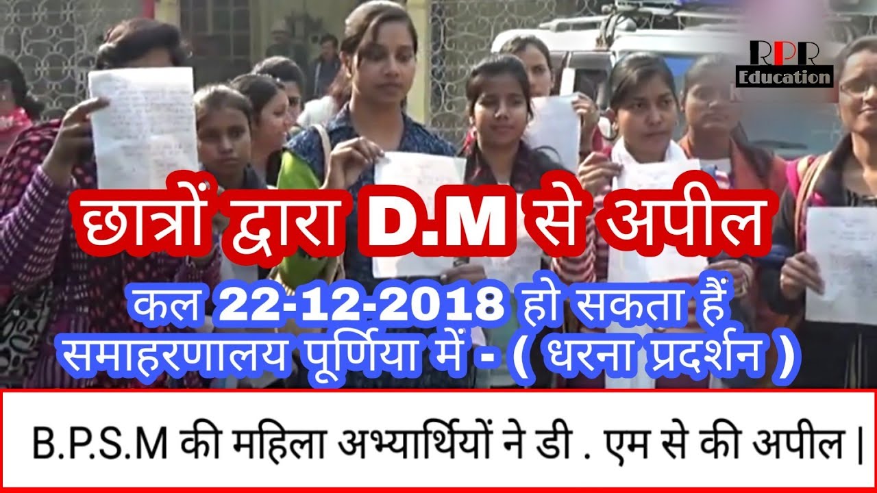 B.P.S.M - Executive Assistant - Purnea जिले में आज महिला अभ्यर्थियों में D.M से की अपील- 21-12-2018