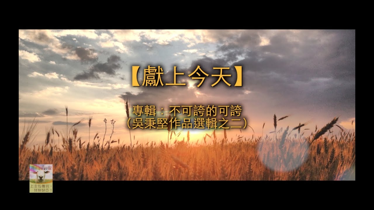 ⁣【青草原詩歌】獻上今天（粵）－全心製作