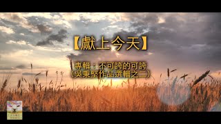 Miniatura del video "【青草原詩歌】獻上今天（粵）－全心製作"
