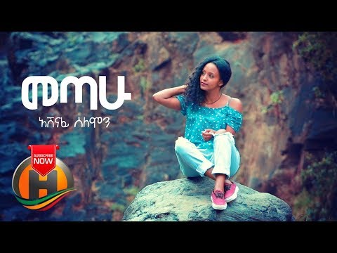Ashenafi Solomon - Metahu | መጣሁ - New Ethiopian Music 2019 (Official Video)