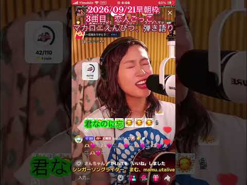 2026/09/21早朝枠、3曲目、恋人ごっこ、マカロニえんぴつ、弾き語り、まむ枠、新居高画質配信、歌曲、雑談、バトル、ライブゴール達成、小芝居、tiktok、切り抜き