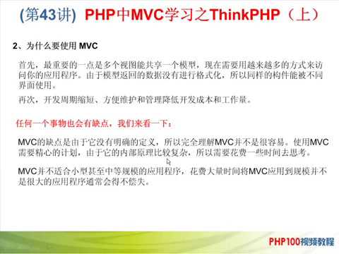 PHP视频教程：43.PHP中MVC学习之ThinkPHP（上）(PHP100) - YouTube