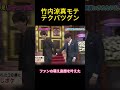 竹内涼真モテテクバツグン #面白い #お笑い #ネタ #爆笑 #癒 #funny