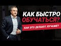 Как быстро обучаться любым вещам?