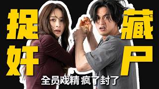 懸疑版《頂樓》 集集反轉，狗血開撕，年度最佳韓劇！ | 一口氣看完《現在不是出軌的問題》