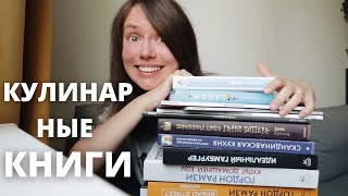 МОИ КУЛИНАРНЫЕ КНИГИ 📚| РАМЗИ, СКАНДИНАВСКАЯ КУХНЯ🥨