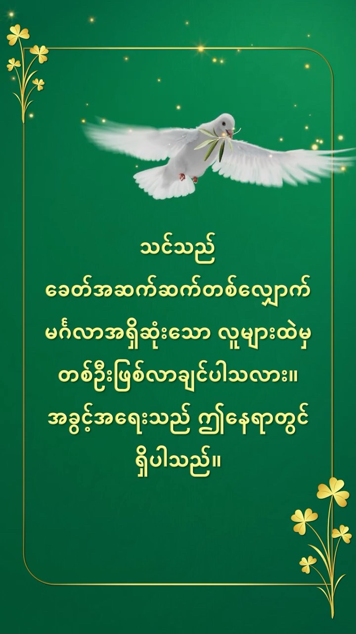 သင်သည် ခေတ်အဆက်ဆက်တစ်လျှောက် မင်္ဂလာအရှိဆုံးသော လူများထဲမှ တစ်ဦးဖြစ်လာချင်ပါသလား။ အခွင့်အရေးသည် ဤနေရာတွင် ရှိပါသည်။