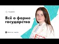 Всё о форме государства | ОБЩЕСТВОЗНАНИЕ ЕГЭ 2020 | RUSSMO