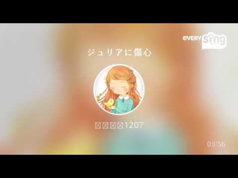 [everysing] ジュリアに傷心