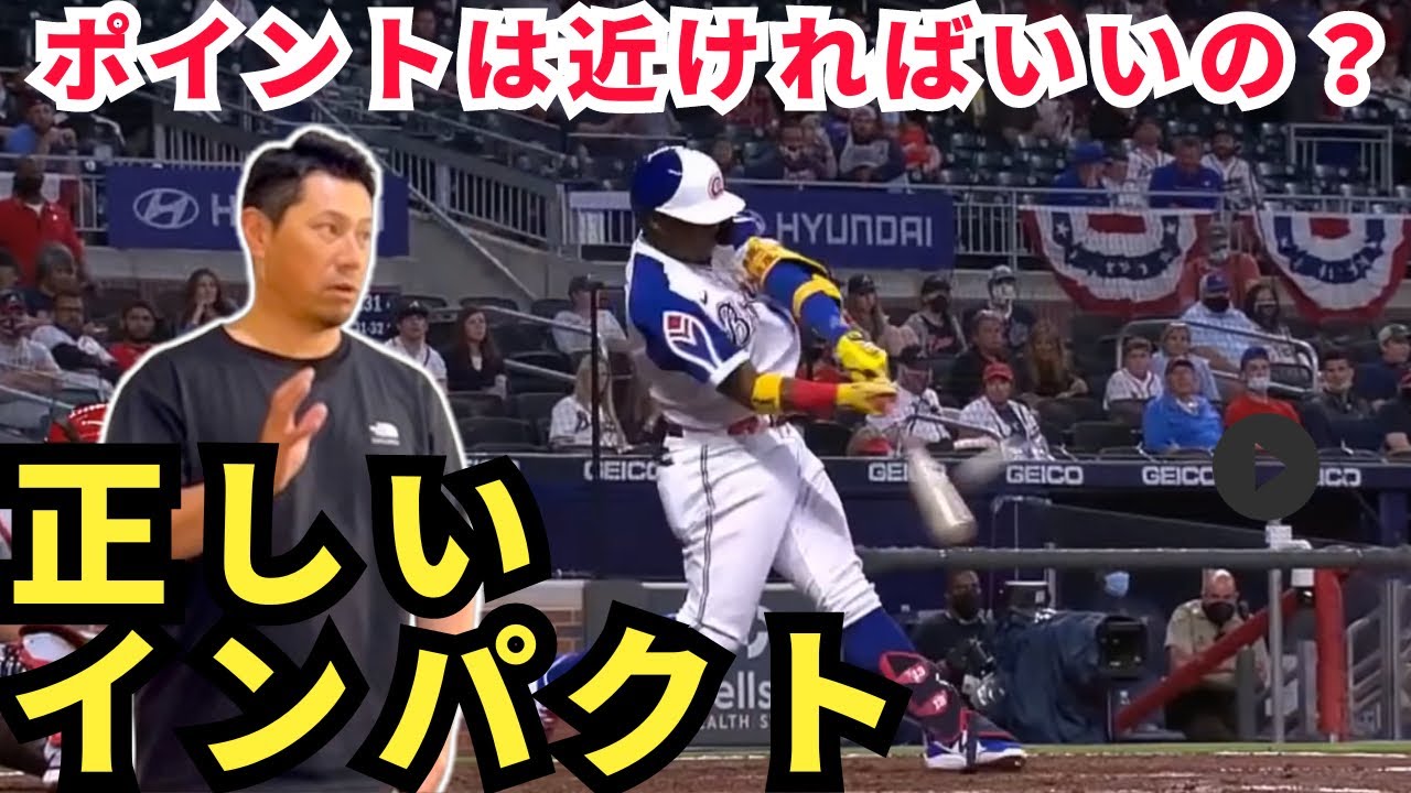 【強打者への近道】正しいインパクトがわかるとバッティングが簡単になる。バッティングフェイズVol. 8「インパクト」編