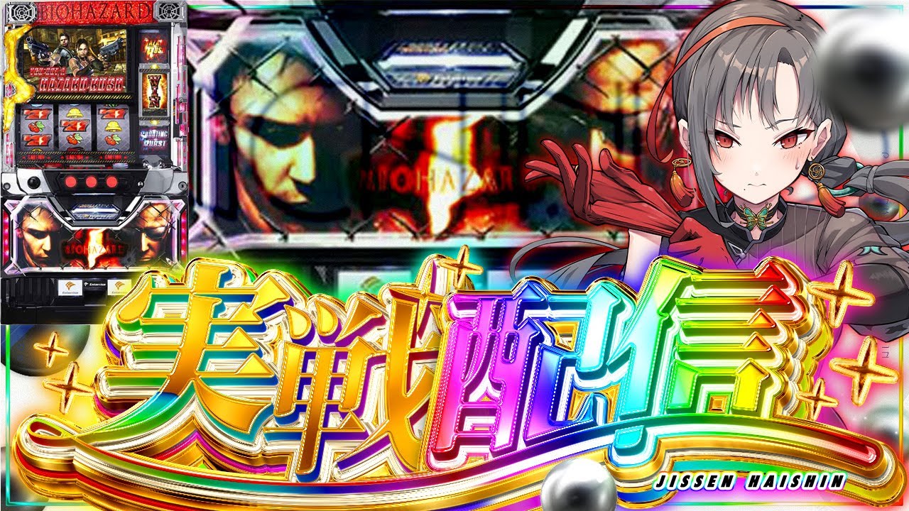 パチスロ実機】新台直前🔥5号機バイオ5設定6🎰🎤【七福あかね