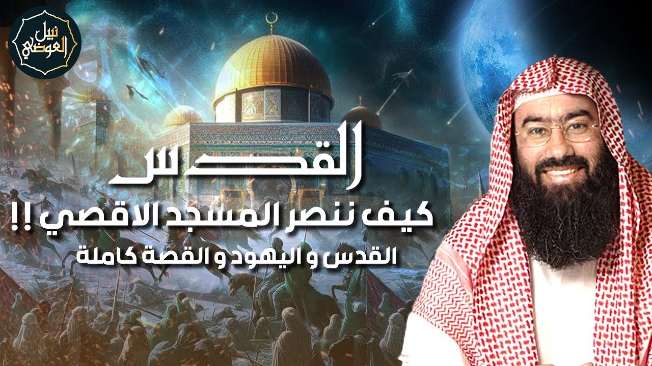 ما هي قصة القدس واليهود ؟ | وكيف ننصر المسجد الأقصي | محمد متولي الشعراوي