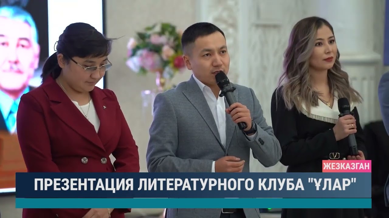 Презентация литературного клуба "Ұлар"