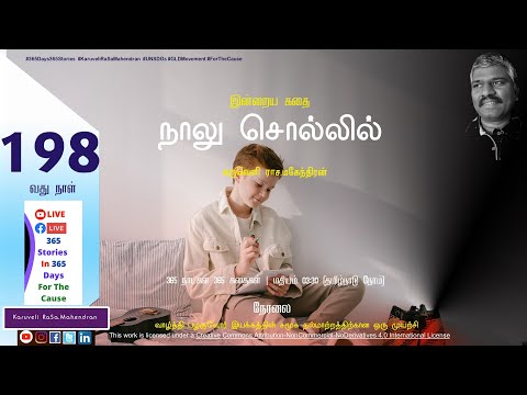 198 நாலு சொல்லில் - பாகம் 01| கருவெளி ராச.மகேந்திரன் | 365 நாட்கள் 365 கதைகள் | நேரலை