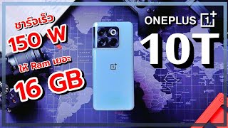 รีวิว OnePlus 10T 5G เทียบกับ 10 Pro และ iPhone 13 คุ้มไหมถ้าจะซื้อ??