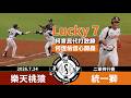 【漁夫二軍戰報】20260724 樂天桃猿 vs 統一獅 - Lucky 7兩人出局才開始！獅子軍連兩場逆轉勝！