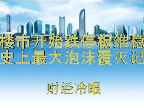财经冷眼：中国楼市开始跌停板维稳，泡沫破灭势不可挡！（20191112第89期）