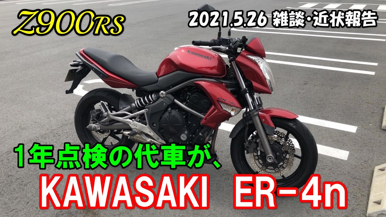 カワサキER4N車検5年5月　フルフェイス2個付き Z900RS】1年点検の代車が、KAWASAKI ER-4n 2021.5.26 雑談・近状報告
