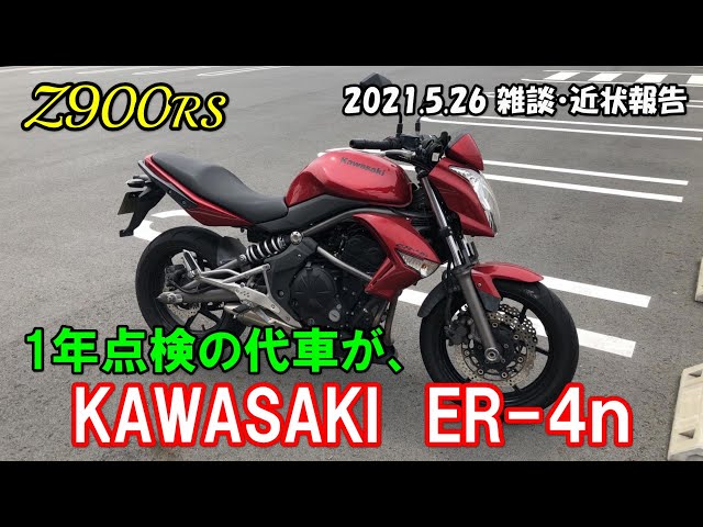 Z900RS】1年点検の代車が、KAWASAKI ER-4n 2021.5.26 雑談・近状報告
