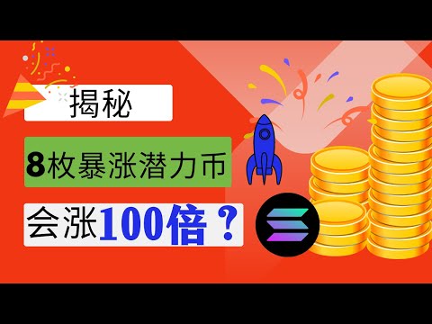   Solana生态震撼 揭秘8枚暴涨潜力币 或许将迎来10 100倍增长 深度解析币种前景与投资机会