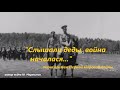 Слышали деды Война началася Слышали деды Война началася