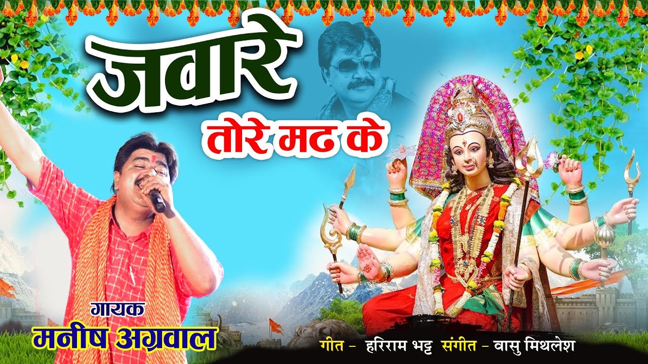 Jaware Tore Mad Ke /  जवारे तोरे मढ के / नवरात्री स्पेशल भजन / मनीष अग्रवाल