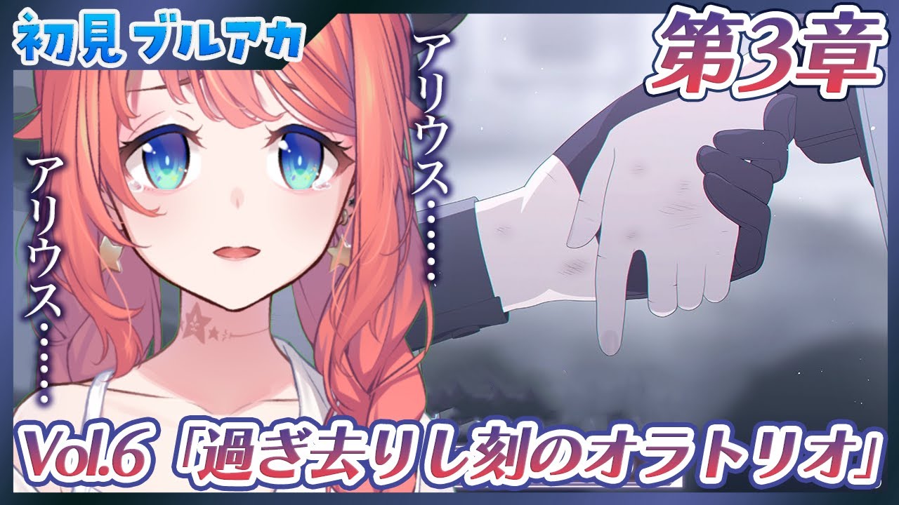 【初見ブルアカ】「過ぎ去りし刻のオラトリオ」編  第3章 遺された未来のためのエクレシア【ブルーアーカイブ/BlueArchive/トォル】