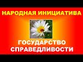 Российский цивилизационный проект. Равенство в достоинстве Государство справедливости #Образбудущего