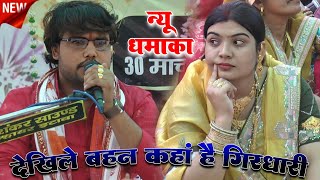 देखिले बहन कहां है गिरधारी ।। महा रास लीला ।। सेम गुरु रविंद्र शास्त्री जैसी गायकी ।। अंशू शास्त्री 