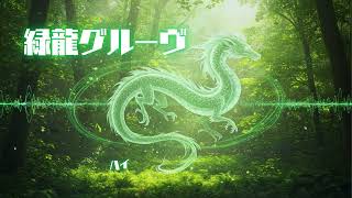 ●開運 龍 龍神 オリジナル龍シンギングボウル スーパー 【龍声】 緑龍グルーヴ【J-POP】【フルVer】#No9 #毎日新曲 #1000曲チャレンジ