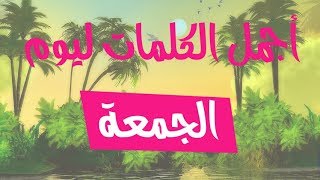 كلام عن يوم الجمعه قصير . عبارات عن يوم الجمعه قصير ؟ حالات واتس عن يوم الجمعه قصيره