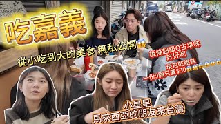 【嘉義美食😋】 帶馬來西亞的朋友初次遊嘉義😍隱藏版陽春麵？爆好吃餛飩#嘉義美食#嘉義