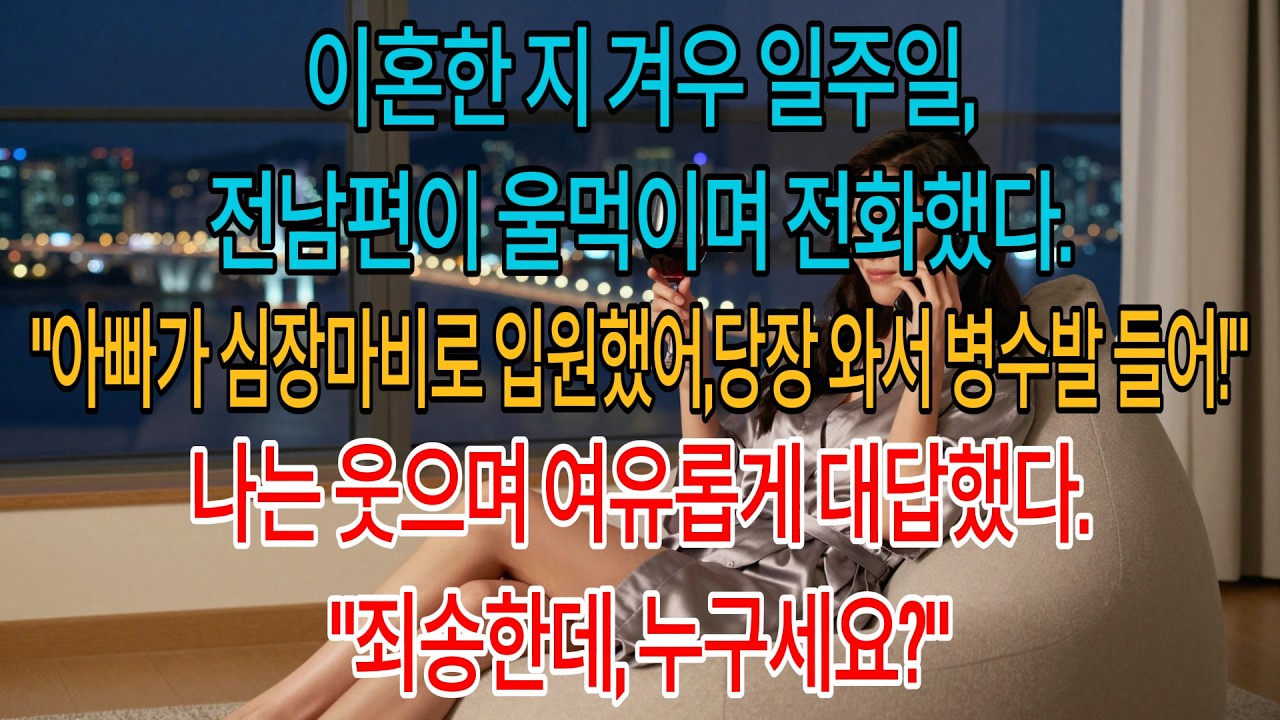 이혼 딱 일주일 만에 울먹이며 전화 온 전남편, '우리 아빠 심장마비로 입원했으니까 와서 병수발 들어!'라길래 웃으며 대답해줬죠. '죄송한데,누구시죠?'| 고부사연 | 감동사연 |