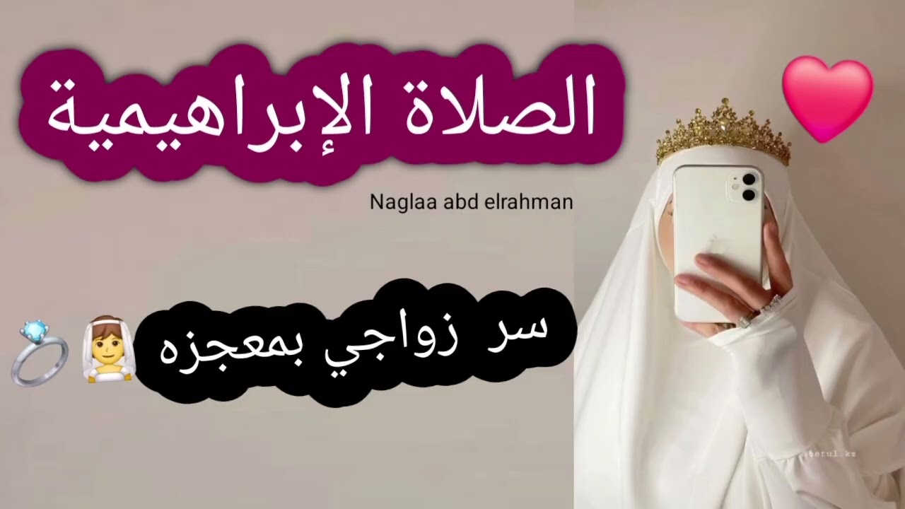 الصلاة الإبراهيمية كانت سر زواجي بمعجزه ❤️