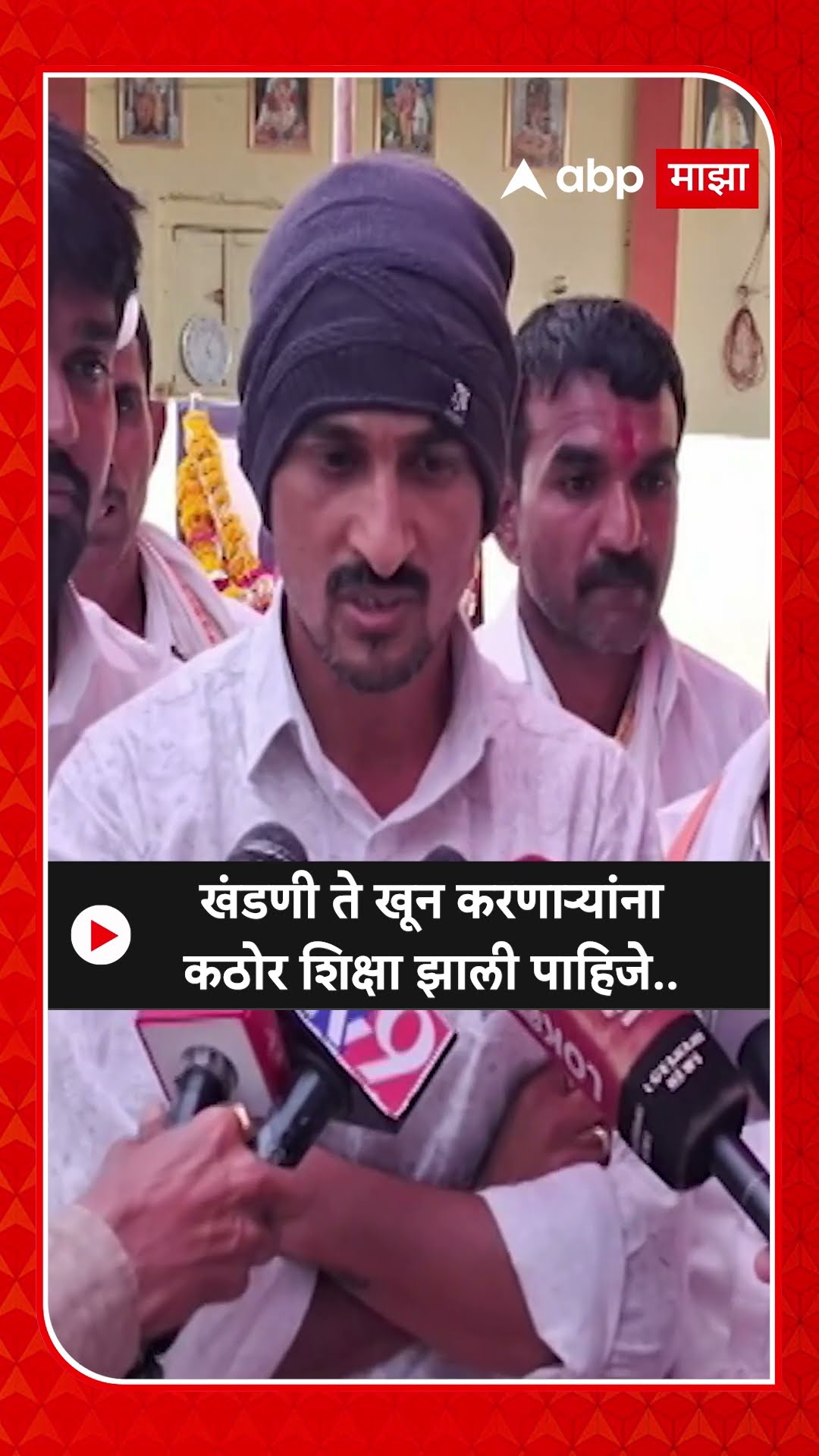 Dhnanjay Deshmukh : खंडणी ते खून करणाऱ्यांना कठोर शिक्षा झाली पाहिजे..-धनंजय देशमूख