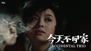 《今天不回家》數位修復預告片 “Accidental Trio”  digitally remastered Trailer