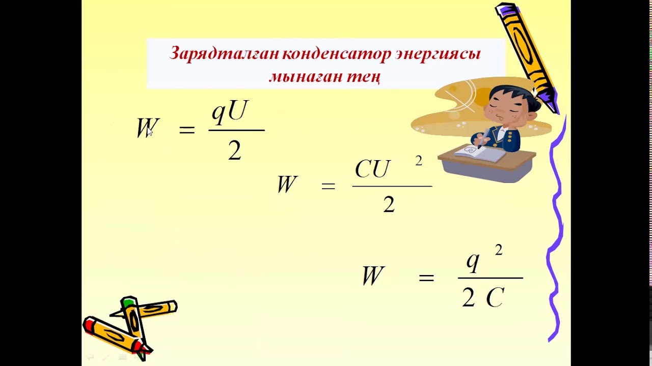 Электр сыйымдылығы Конденсаторлар Электр өрісінін энергиясы Есеп шығару ...