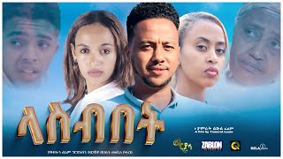 ላስብበት ሙሉ ፊልም | Lasebebet | Full Length Ethiopian Film 2023 new ethiopian movie #Piyasa Cinema#