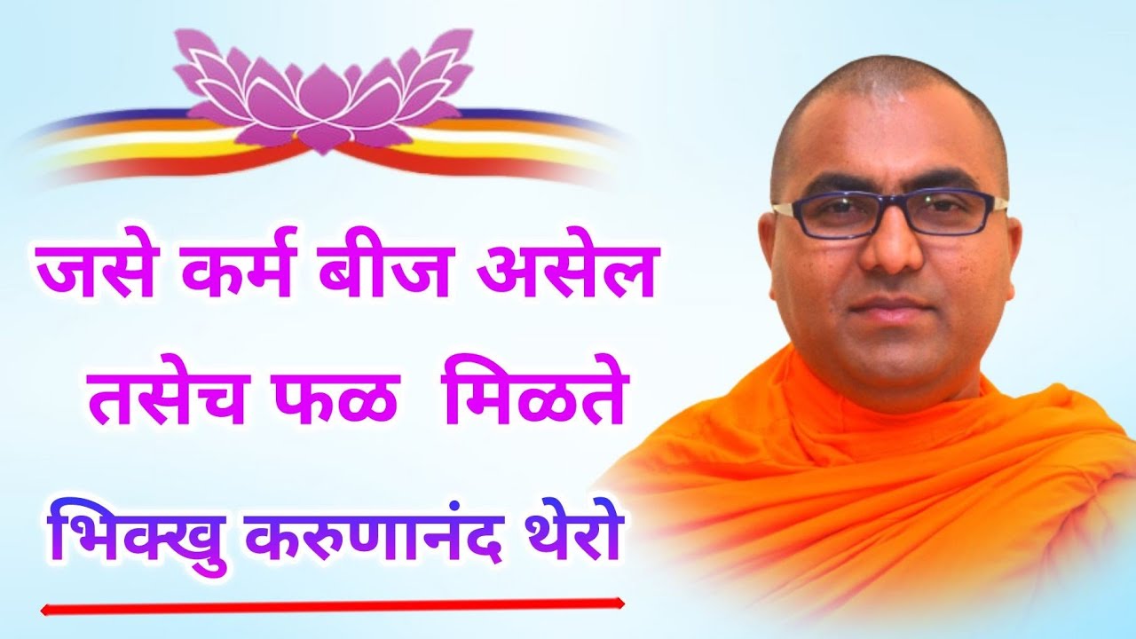 जसे कर्म बीज असेल तसेच फळ  मिळते As karma is the seed, so is the fruit#ep-106 B. Karunanand Thero