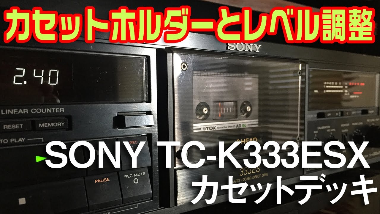 カセットデッキのホルダーとレベル調整/SONY TC-K333ESX