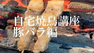 自宅焼鳥講座　豚バラ編