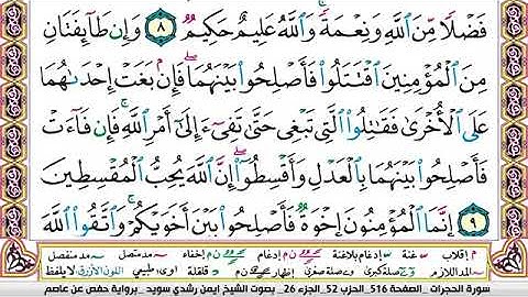 سورة الحجرات  مكتوبة الشيخ ايمن سويد