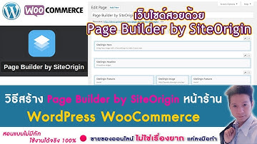 WordPress Ep14.ใช้ปล้๊กอิน Page Builder by SiteOrigin สร้างเว็บ WordPress WooCommerce