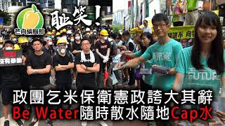 💚 20190629A 恥笑!泛民炒作任何議題聚眾鬧事 政團乞米保衛憲政誇大其辭 Be Water隨時散水隨地Cap水 | 芒向編輯部