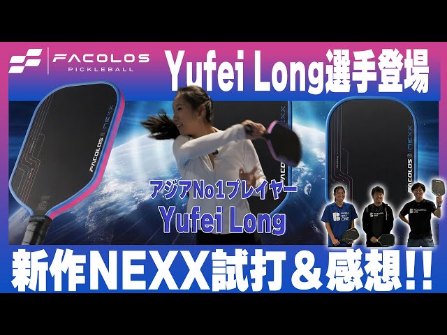 Facolos NEXX] Try out the new paddle! Yufei Long appears