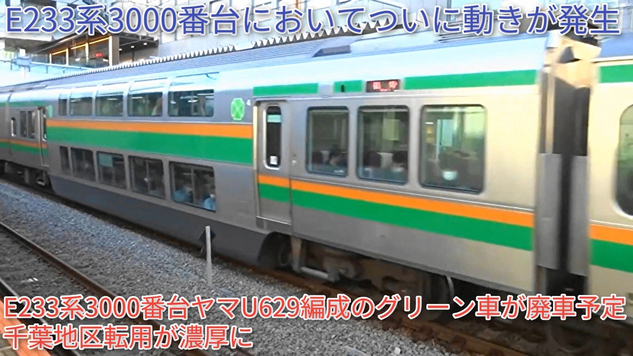 ついにE233系3000番台に千葉地区転用の動きが】E233系3000番台宮ヤマ