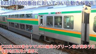 【ついにE233系3000番台に千葉地区転用の動きが】E233系3000番台宮ヤマU629編成が千葉地区転用でグリーン車が廃車に