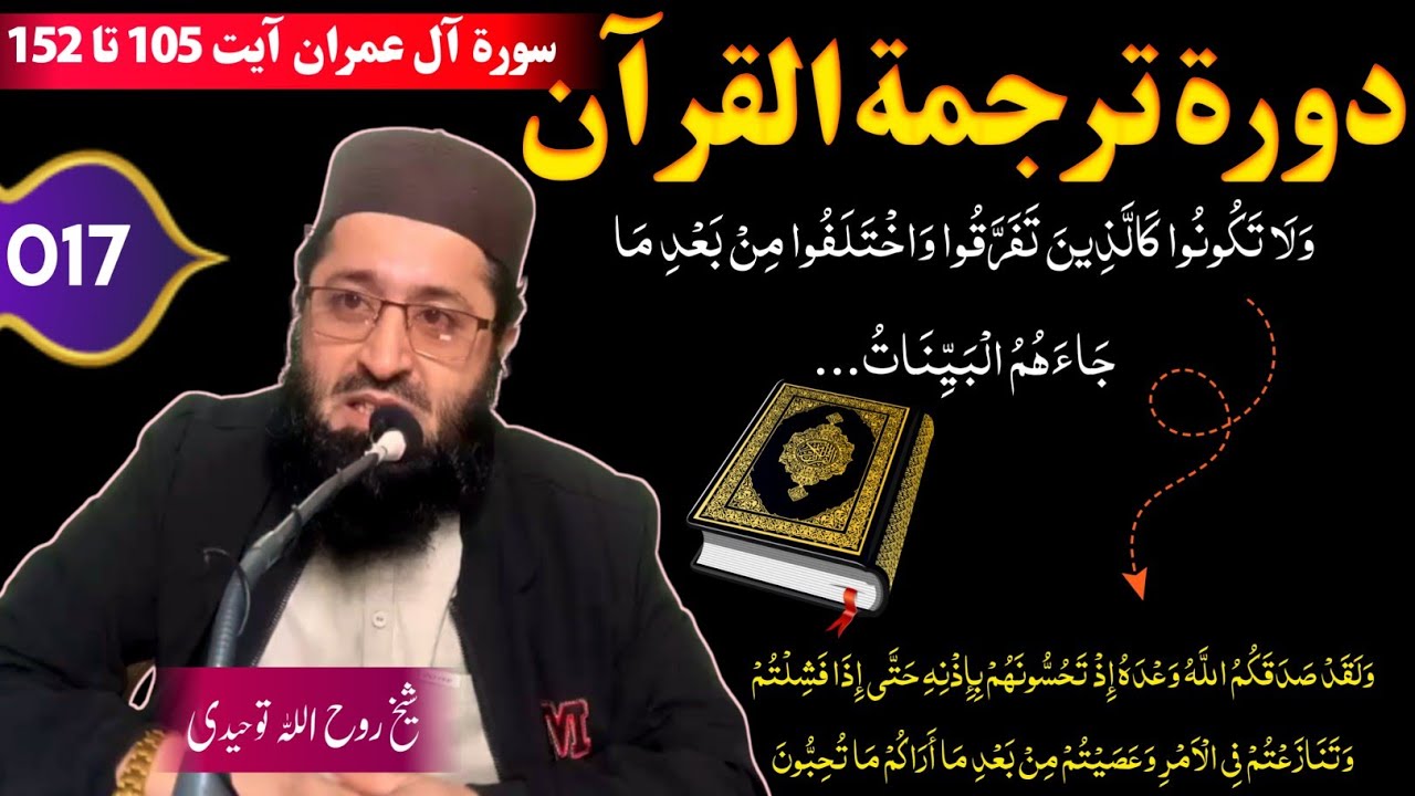 Qari Rohullah Dawrah Tarjamat ul Quran - Sheikh Rohullah Tauhedi - Surath Al e Imran ...